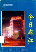 今日麻江（1999 PDF版）