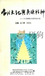 当代文化与民族精神  94全国侗族文化研讨会论文选（ PDF版）