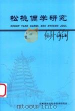 松桃侗学研究  总第2期（ PDF版）