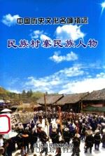 中国历史文化名城镇远民族村寨民族人物（ PDF版）