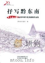 抒写黔东南  黔东南日报复刊30周年优秀新闻作品集（ PDF版）