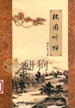 校园听蝉（ PDF版）