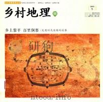 乡村地理  2015冬  乡土黎平  百里侗寨  走进时光边缘的村落（ PDF版）