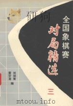 全国象棋赛对局精选 3 1991年无锡团体赛 1992 PDF电子版封面 7805483485 刘剑青,黄少龙编
