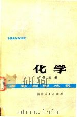 化学  第4册（1979 PDF版）