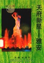 天府新星  雅安（1989 PDF版）
