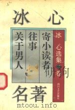 冰心名著  寄小读者  往事  关于男人（1994 PDF版）