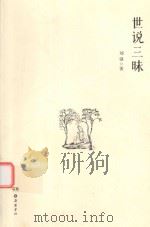 世说三昧（ PDF版）