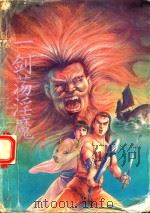 一剑荡淫魔（1997 PDF版）