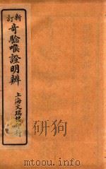 新订奇验喉证明辨 卷1-卷2 1925 PDF电子版封面 (清)吴锡璜