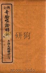 新订奇验喉证明辨 卷3-卷4 1925 PDF电子版封面 (清)吴锡璜