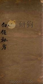 白喉秘方  刻本（ PDF版）