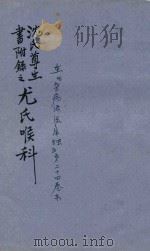 尤氏喉科秘传  抄本（ PDF版）