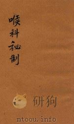 尤氏喉科秘制  抄本（ PDF版）