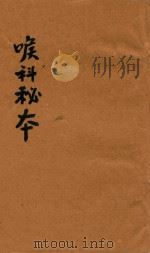 喉科秘本  抄本（ PDF版）