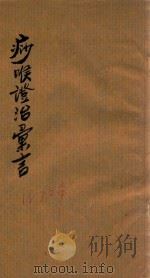 痧喉证治汇言  抄本（ PDF版）