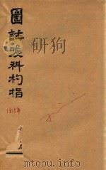 喉科指掌 卷1-卷4 石印本 1954 PDF电子版封面 (清)张宗良著
