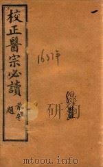 医宗必读  1  卷1-卷2  石印本（ PDF版）