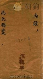 冯氏锦囊秘录  1  内经  卷首  上（ PDF版）