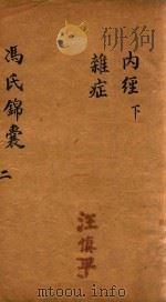 冯氏锦囊秘录 2 内经 卷首 下 杂症 卷1 PDF电子版封面 冯芝瞻纂辑