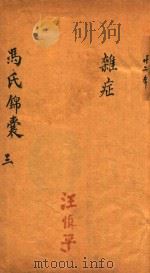 冯氏锦囊秘录  3  杂症  卷2-卷3（ PDF版）
