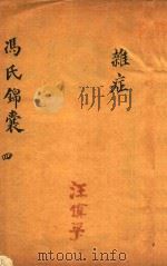 冯氏锦囊秘录  4  杂症  卷4-卷5（ PDF版）