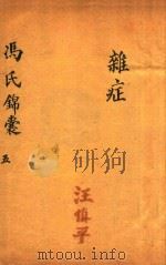冯氏锦囊秘录 5 杂症 卷6 PDF电子版封面 冯芝瞻纂辑