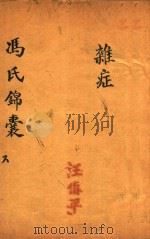 冯氏锦囊秘录  6  杂症  卷7-卷8（ PDF版）