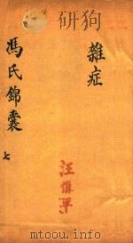 冯氏锦囊秘录  7  杂症  卷9-卷10（ PDF版）