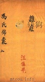 冯氏锦囊秘录  8  杂症  卷11（ PDF版）