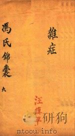 冯氏锦囊秘录  9  杂症  卷12-13（ PDF版）