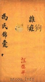 冯氏锦囊秘录  10  杂症  卷14（ PDF版）