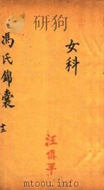 冯氏锦囊秘录  12  卷17（ PDF版）