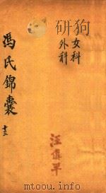 冯氏锦囊秘录  13  卷18-19（ PDF版）