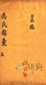 冯氏锦囊秘录  14  卷20（ PDF版）