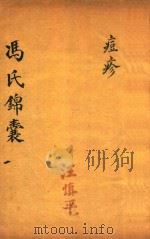 冯氏锦囊秘录痘疹全集  卷1-卷2（ PDF版）