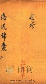冯氏锦囊秘录痘疹全集  卷3（ PDF版）