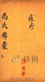 冯氏锦囊秘录痘疹全集  卷4-卷8（ PDF版）