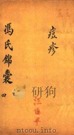 冯氏锦囊秘录痘疹全集  卷9-卷15（ PDF版）