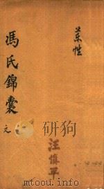 冯氏锦囊秘录  元  药性  卷首-卷1（ PDF版）