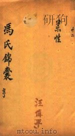 冯氏锦囊秘录 亨 药性 卷2-卷3 PDF电子版封面 冯芝瞻纂辑