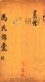 冯氏锦囊秘录  利  药性  卷4（ PDF版）