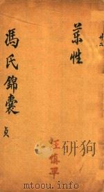 冯氏锦囊秘录  贞  药性  卷5-卷12（ PDF版）
