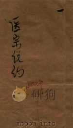 医宗说约  卷1（ PDF版）
