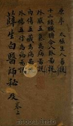 医师秘笈  卷上  石印本（ PDF版）