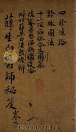 医师秘笈 卷下 湿热条辨 石印本 PDF电子版封面 (清)李言恭述