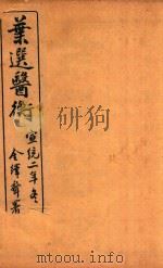 叶选医衡  上（ PDF版）