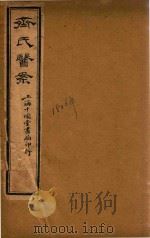 齐氏医案  卷1  石印本（ PDF版）