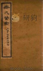齐氏医案  卷2  石印本（ PDF版）