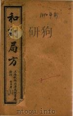 太平惠民和剂局方  卷1  石印本（ PDF版）